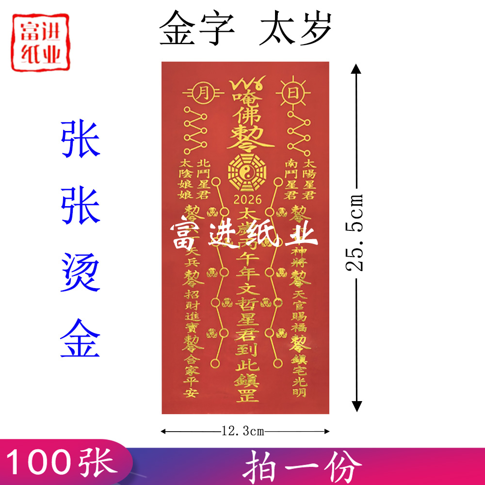 太岁符 2026年 金字 四肖 100张