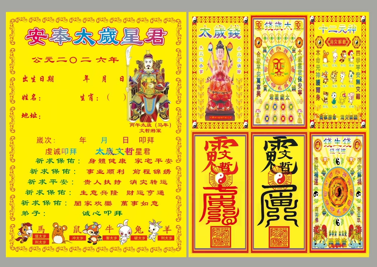 太岁表文 2026年 1000张