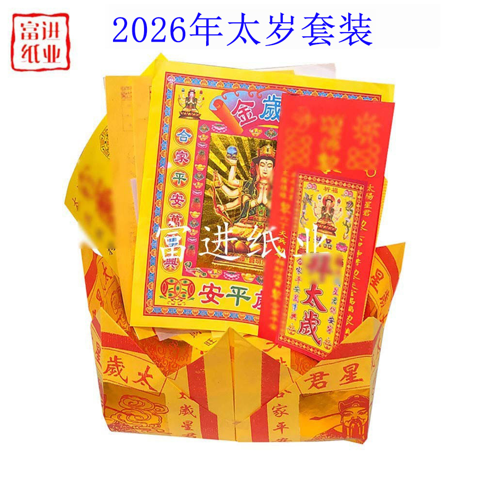 太岁2026年  拜份  带聚宝盆  10份  外销版  A   0.7