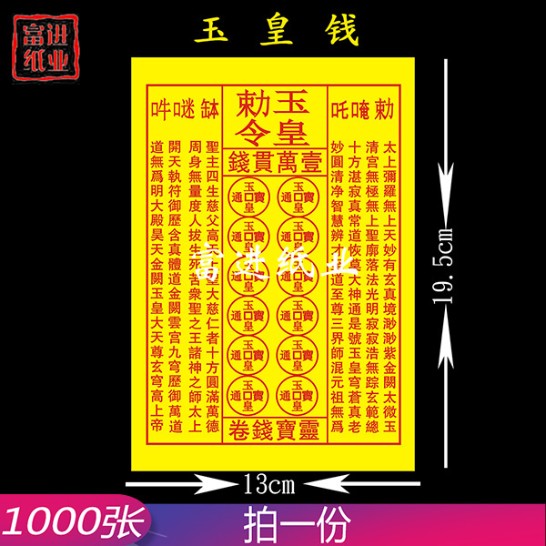 玉皇钱 1000张 30捆 原箱出售 密宗 单色黄纸  道