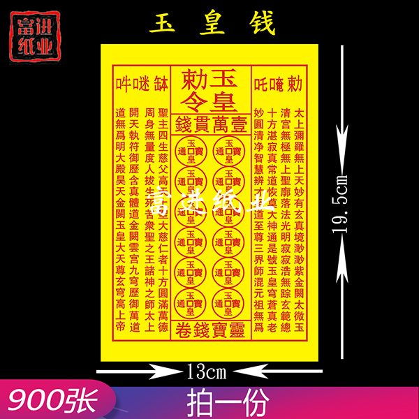 玉皇钱 900张 30捆 原箱出售 密宗 单色黄纸  道